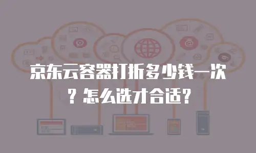 京东云memcached费用是多少：全面解析与优化建议