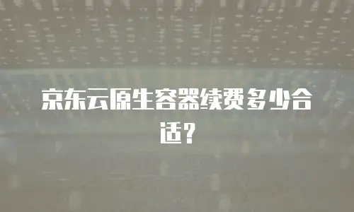 京东云云硬盘活动：如何把握云存储新机遇