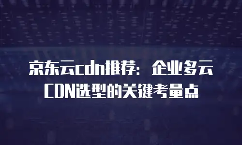 京东云储存便宜多少合适：如何科学评估云存储性价比