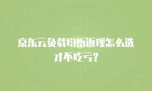 京东云数据库优惠多少钱？最新活动解析与省钱指南