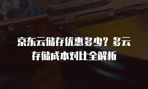 京东云弹性网卡一年多少钱正常用？企业用户如何规划成本