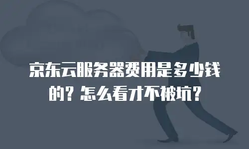 京东云MongoDB政策：全面解析与企业应用指南