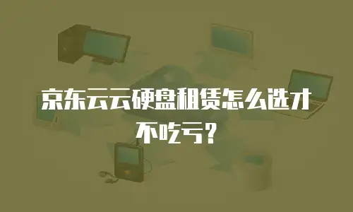 京东云云托管收费多少：全面解析与实用指南
