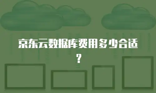 京东云数据库费用多少合适？