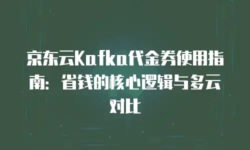 京东云智算服务佣金多少合适：全面解析与实用建议
