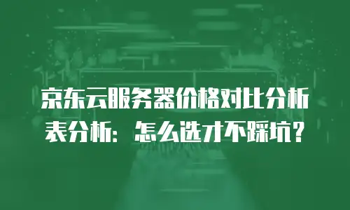 京东云服务器升级多少钱一个星期？了解费用结构与优化策略