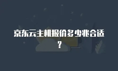 京东云主机报价多少兆合适？