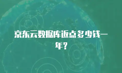 京东云对象储存多少钱合适：企业如何科学规划云存储成本