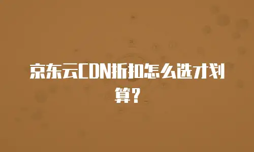 京东云容器租用多少钱一天合适？全面解析与实用建议