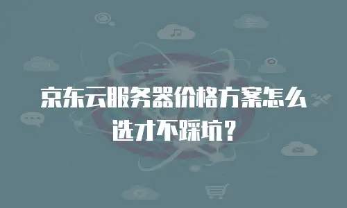 京东云云电脑一年多少钱：全面解析与选购指南