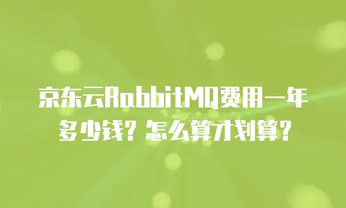 京东云Memcached返现：技术与商业的双赢选择