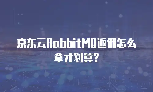 京东云裸金属云主机优惠条件解析与选择指南