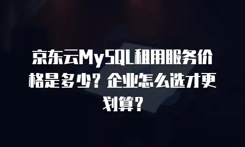 京东云储存租赁是干嘛的：重新定义企业数据管理的智能方案