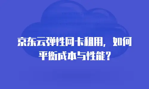 京东云储存报价：企业云存储成本优化的实用指南