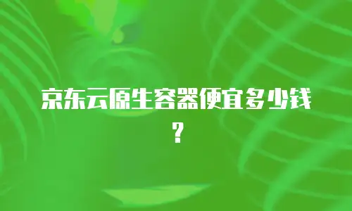 京东云关系型数据库佣金：企业如何优化成本与收益