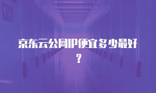 京东云TiDB租赁：企业数据服务的灵活之选