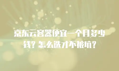 京东云starlitedb便宜：企业数据库选型的性价比新选择