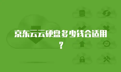 京东云MongoDB购买：解锁企业级数据库解决方案的高效路径