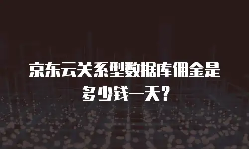 京东云jdnosql返现全解析：如何高效获取返现优惠