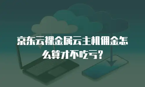 京东云GPU裸金属云物理服务器返利