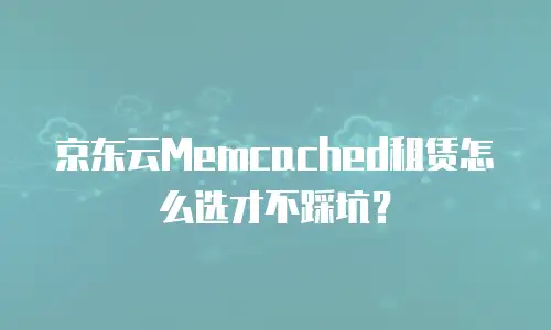 京东云jdnosql租用：企业高效数据管理的创新解决方案
