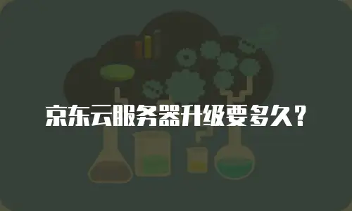 京东云rabbitmq活动