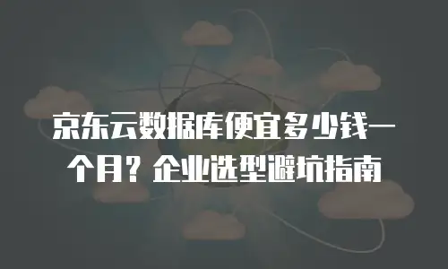 京东云Stardb代金券使用指南：解锁云服务成本优化新方式