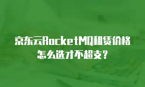 京东云数据库扩容多少钱一次合适：全面解析与成本优化指南