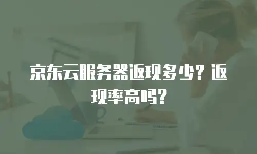 京东云MariaDB购买指南详解：全面解析选购与部署策略