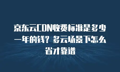 京东云服务器优惠活动+使用指南：如何高效选购与管理云端资源