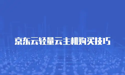 京东云Stardb返利：高效省钱的云计算新选择