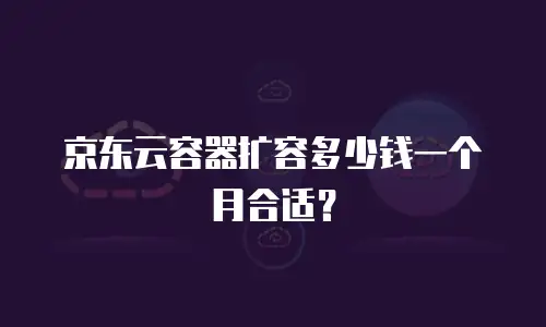 京东云原生容器租赁信息：企业数字化转型的高效解决方案