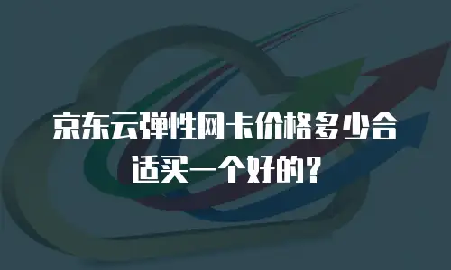京东云TiDB折扣多少：企业上云成本优化的关键策略