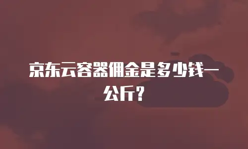 京东云memcached收费标准是多少