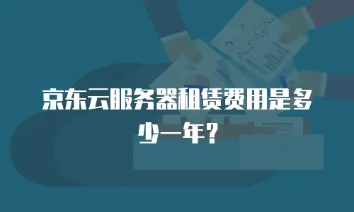 京东云消息队列收费标准是多少？全面解析与专业建议