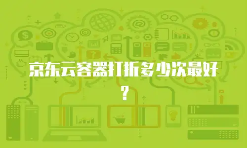 京东云云硬盘代理商：企业数字化转型的可靠伙伴