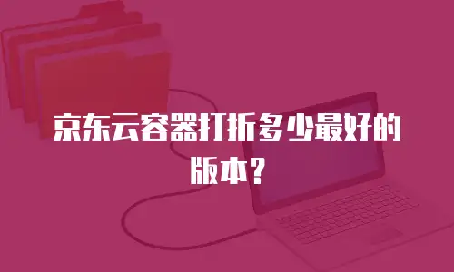 京东云rabbitmq推荐：构建高可用消息服务的优选方案