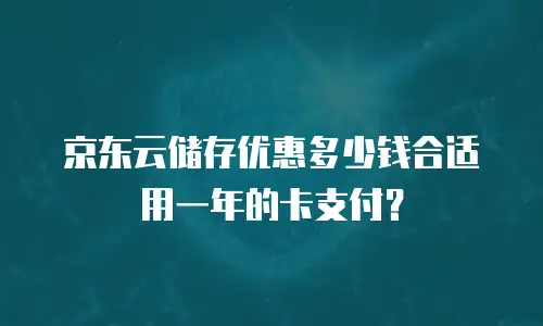 京东云主机安全推荐理由：企业数据防护的智能化选择