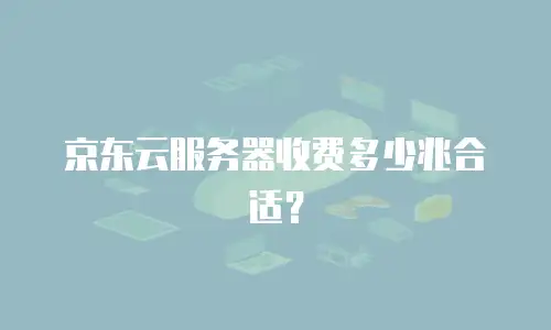 京东云容器折扣多少合适买东西：如何把握最佳优惠时机