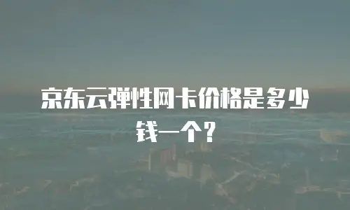 京东云轻量云主机收费：如何选择性价比最高的建站方案