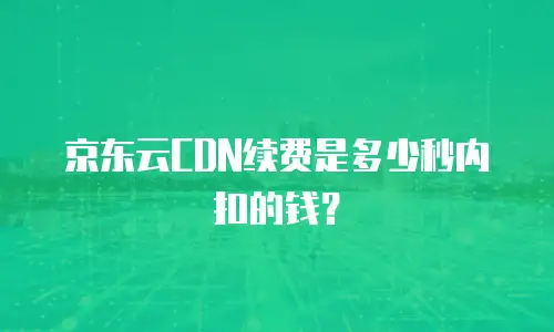 京东云RabbitMQ租赁：高效消息队列解决方案的优选
