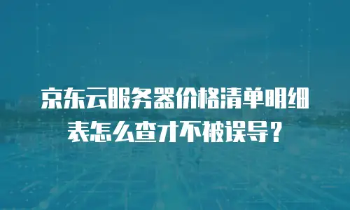京东云数据库折扣多少：全面解析与实用指南