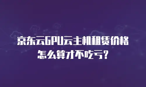 京东云公网IP续费多少钱？全面解析与实用建议