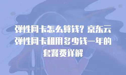 京东云关系型数据库优惠条件分析：企业数字化转型的务实选择