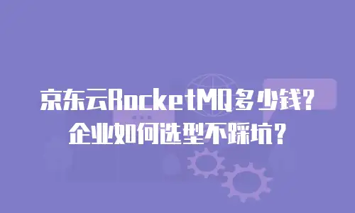 京东云cdn优惠多少合适？全面解析与优化建议
