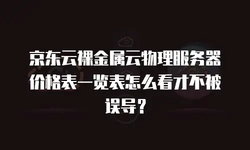 京东云容器续费是多少元一个月的多少？全面解析与实用建议
