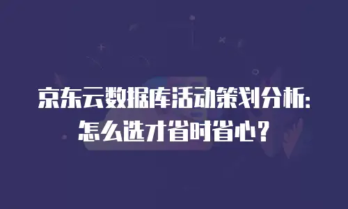 京东云容器租用：高效灵活的云计算解决方案