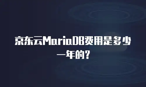 京东云公网IP一个月多少钱？解析企业上云成本新思路