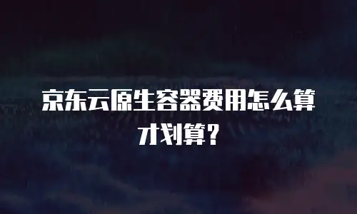 京东云云主机收费标准是多少？解析企业与个人用户的性价比选择