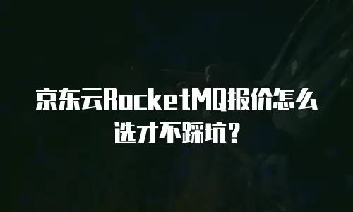 京东云弹性网卡购买流程详解：从零基础到专业配置